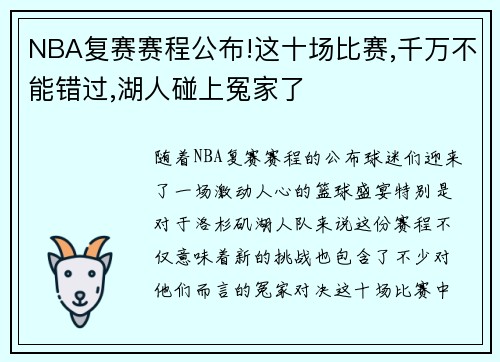 NBA复赛赛程公布!这十场比赛,千万不能错过,湖人碰上冤家了